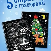 Гравюра детская &laquo;Активити - книга. Дед Мороз&raquo;, с заданиями, 12 стр.