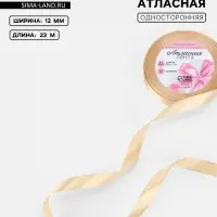 Лента атласная, 12 мм, 23±1 м, светло-бежевая