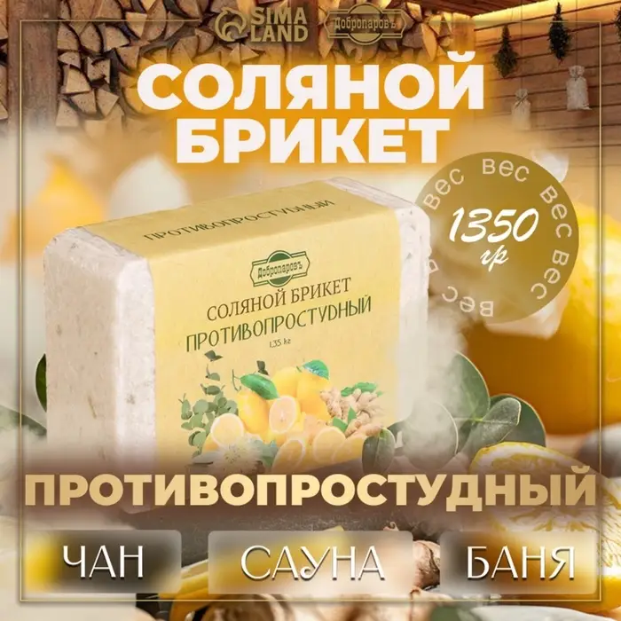 Соляной брикет &laquo;Противопростудный&raquo; эвкалипт, лимон, имбирь 1.35 кг &laquo;Добропаровъ&raquo;