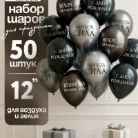 Воздушный шар латексный 12" «С днём рождения. Ты- сила », серебро хром, графит хром, чёрный 50 шт. 1