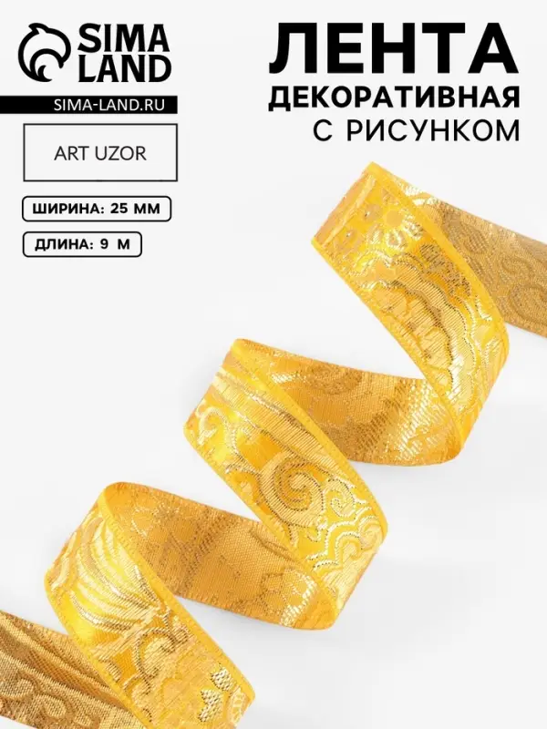 Лента декоративная &laquo;Жаккард&raquo;, 25 мм, 9&plusmn;0.5 м, цвет золотой