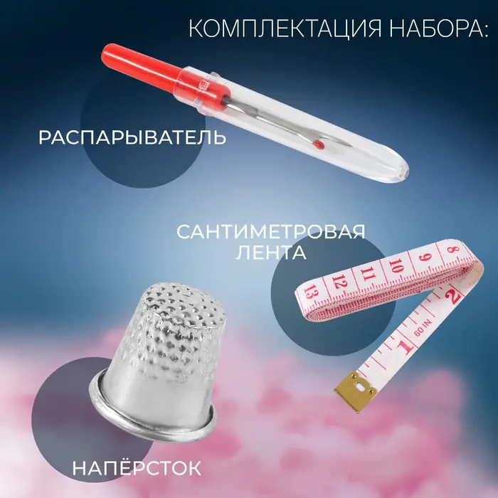 Набор инструментов для шитья, 3 предмета, МИКС