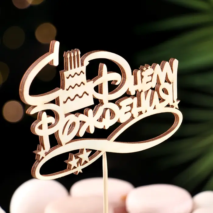 Топпер Ассорти "С Днём Рождения", 1 шт., в фасовке 7 разных топперов Дарим Красиво