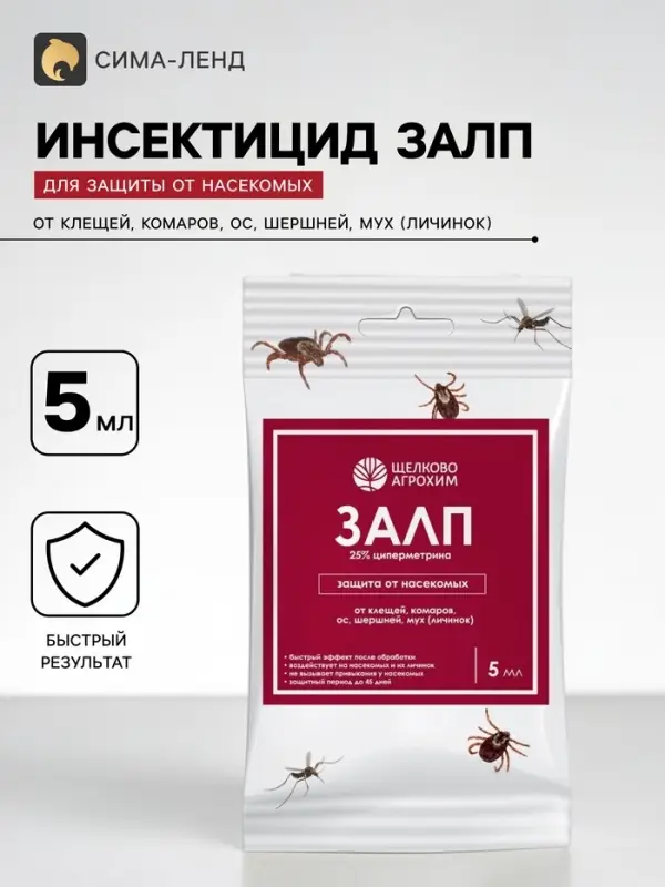 Инсектицид &laquo;Залп&raquo; от широкого спектра вредителей, ампула 5 мл