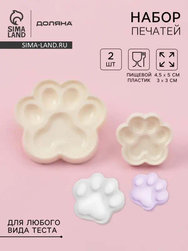 Печати для теста и мастики Доляна &laquo;Лапы&raquo;, набор 2 шт., 4.5&times;5/ 3&times;3 см, пластик, молочные