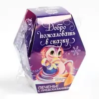 Печенье с предсказаниями на новый год в коробке &laquo;Добро пожаловать в сказку&raquo;