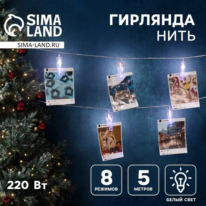 Гирлянда &laquo;Нить&raquo; 5 м с насадками &laquo;Прищепки&raquo;, IP20, прозрачная нить, 30 LED, свечение белое, 8 режимов, 220 В