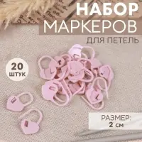 Набор маркеров для петель «Сердце», 2 см, 20 шт., розовый