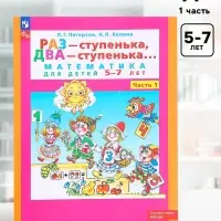 Рабочая тетрадь для детей 5-7 лет &laquo;Математика. Раз - ступенька, два - ступенька&raquo;, 1 часть