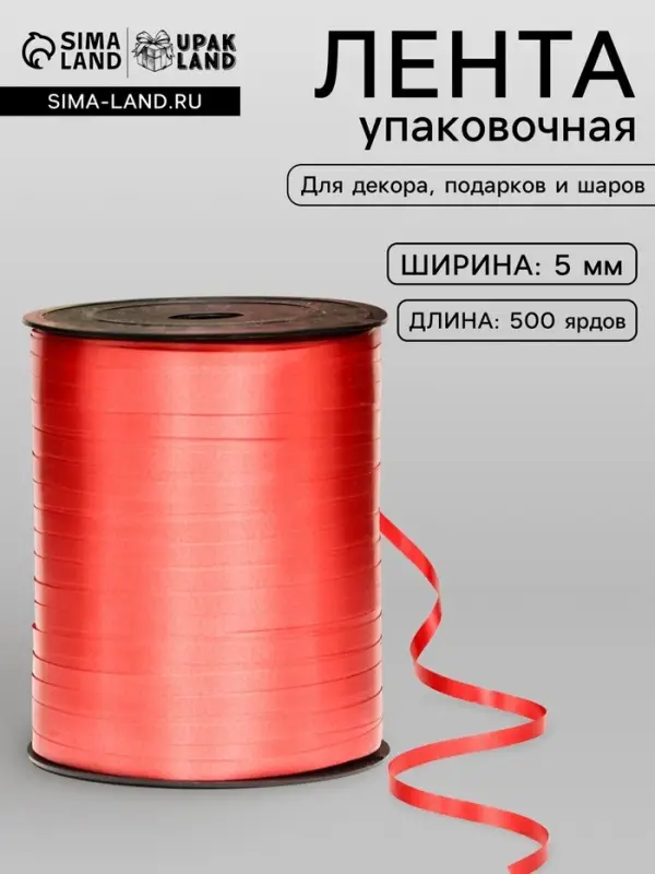 Лента для декора, подарков и шаров, красный, 0.5 см &times; 500 ярдов