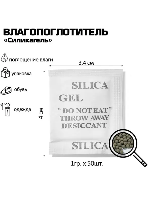 Влагопоглотитель &laquo;Силикагель&raquo;, 50 шт. гранулы