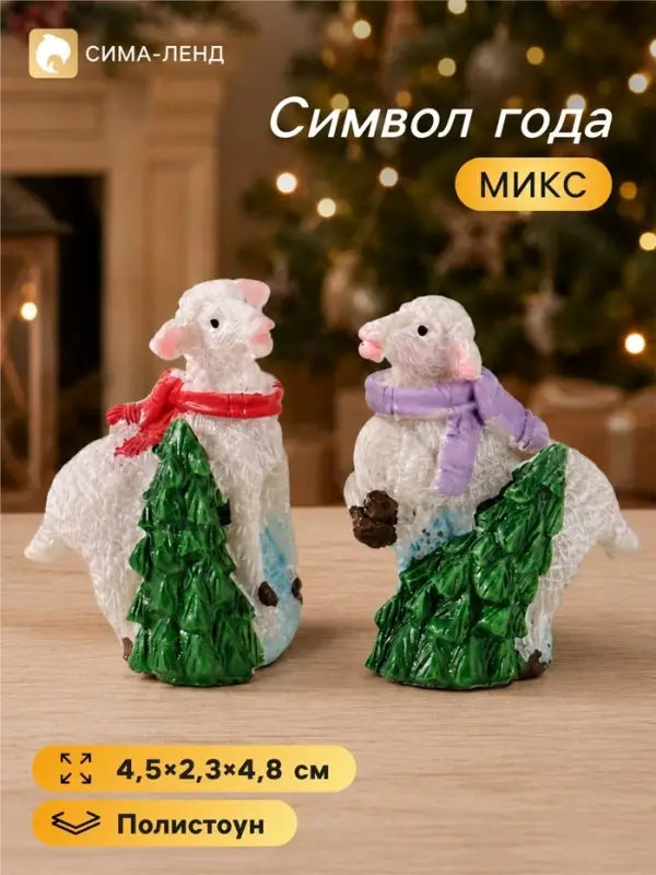 Фигурка декоративная &laquo;Новогодний барашек&raquo;, полистоун, 4.5&times;2.3&times;4.8 см, МИКС