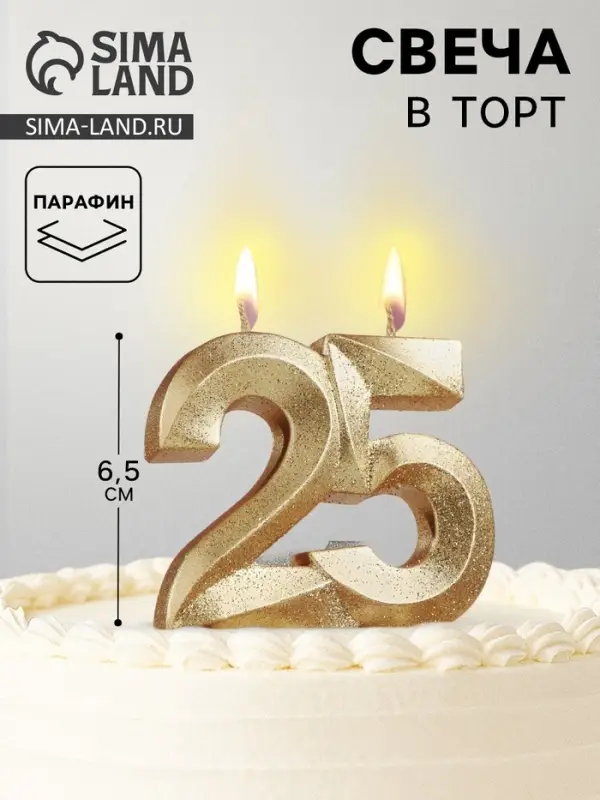 Свеча для торта юбилейная &laquo;Грань&raquo;, цифра 25, золотой блеск, 8 см