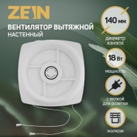 Вентилятор вытяжной ZEIN LOF-04, d=140 мм, 220 В, 18 Вт, с жалюзи, провод