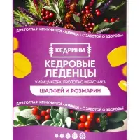 Кедровые леденцы Kedrini, со вкусом шалфея и розмарина, блистер, 6 шт.