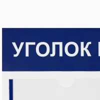 Информационный стенд &laquo;Уголок потребителя&raquo; 4 кармана (3 плоских А4, 1 объёмный А4), цвет синий
