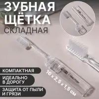 Зубная щётка, складная, 16(±1) см, прозрачная