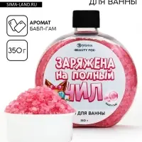 Соль для ванны &laquo;Заряжена на полный Чил&raquo;, 350 г, аромат бабл-гам, BEAUTY FOX
