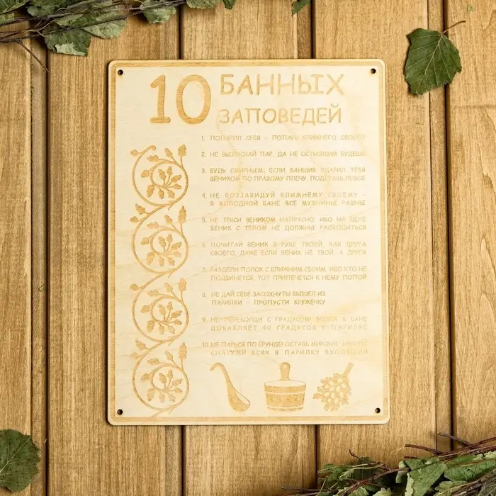 Табличка для бани и сауны &laquo;10 банных заповедей&raquo;, 24&times;18.5 см, дерево