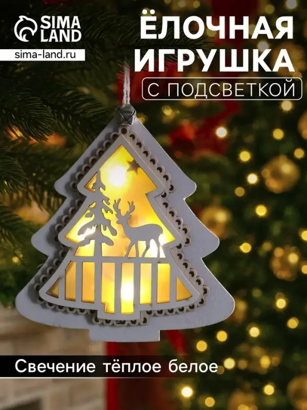 Ёлочная игрушка &laquo;Ёлочка с оленем&raquo;, 10&times;10&times;2 см, 4 LED, от батареек, свечение тёплое белое