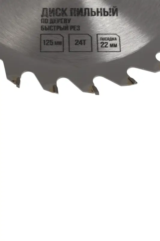 Диск пильный по дереву ЛОМ, быстрый рез, 125&times;22 мм, 24 зуба