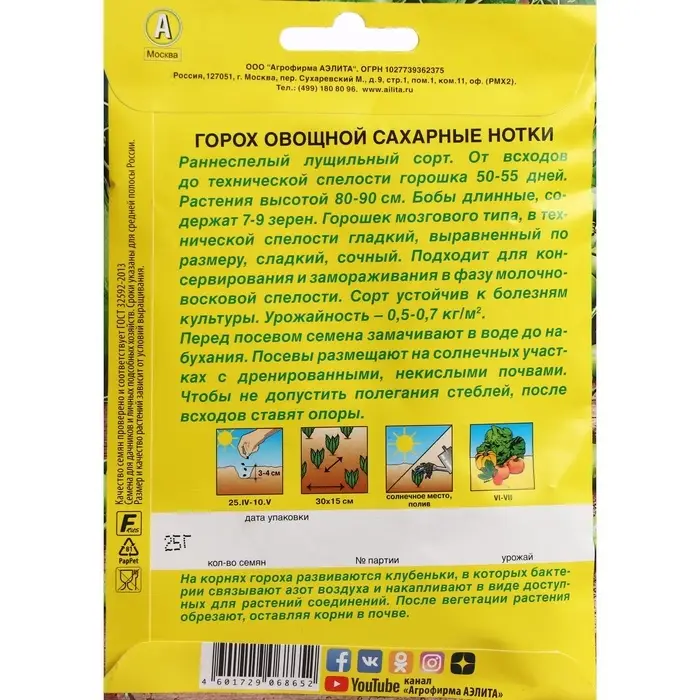 Семена Горох овощной &laquo;Сахарные нотки&raquo;, лущильный, 25 г, &laquo;Аэлита&raquo;