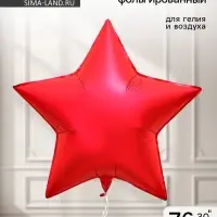 Воздушный шар фольгированный 30" &laquo;Звезда&raquo;, красный