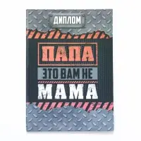 Диплом-книжка «Папа-это вам не мама» 22×15 см
