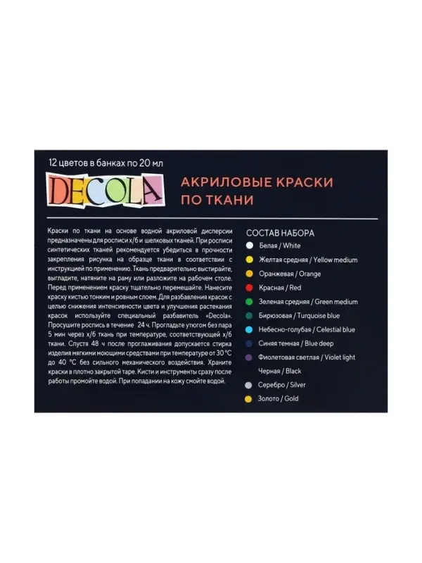 Краска по ткани, набор 12 цветов &times; 20 мл, ЗХК Decola, акриловая на водной основе, (4141216)