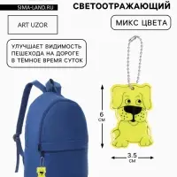 Светоотражающий элемент &laquo;Собака&raquo;, двусторонний, 6&times;3.5 см, МИКС