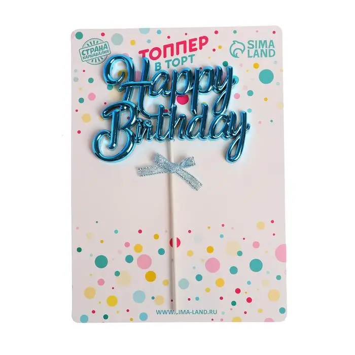 Топпер для торта &laquo;С Днём Рождения&raquo;, голубой