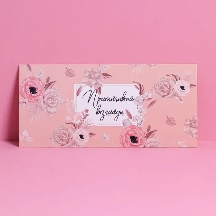 Конверт подарочный с внутренним карманом &laquo;Притягивай взгляды&raquo;, 20&times;9.5 см