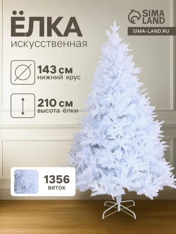 Искусственная ёлка белая &laquo;Зимнее волшебство. Элит&raquo;, 210 см, d нижнего яруса 143 см, 1356 веток, отгибаются