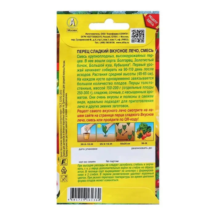Семена Перец сладкий Вкусное лечо, смесь   Блюда стран мира Ц/П 20шт Семена Перец сладкий Вкусное лечо, смесь   Блюда стран мира Ц/П 20шт
