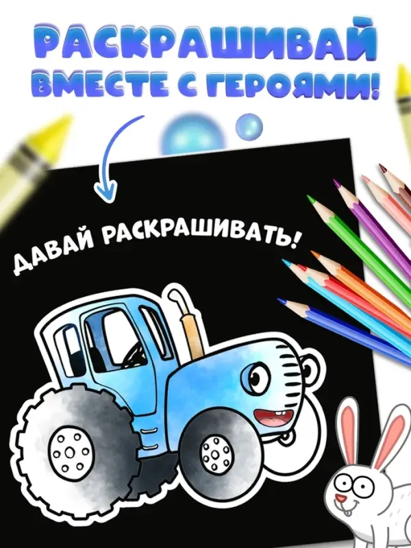 Раскраска на чёрном фоне &laquo;В лесу&raquo;, 16 стр., Синий трактор