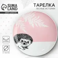 Тарелка керамическая &laquo;Ёжик&raquo;, 25.5 см, Dolce Ceramo