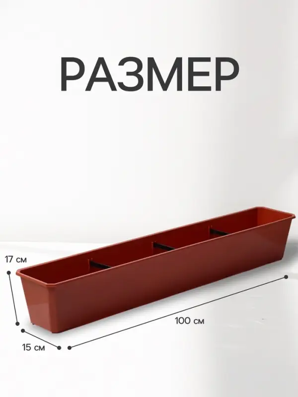 Ящик балконный для цветов, 18 л, 100&times;15&times;17 см, пластиковый, цвет терракот