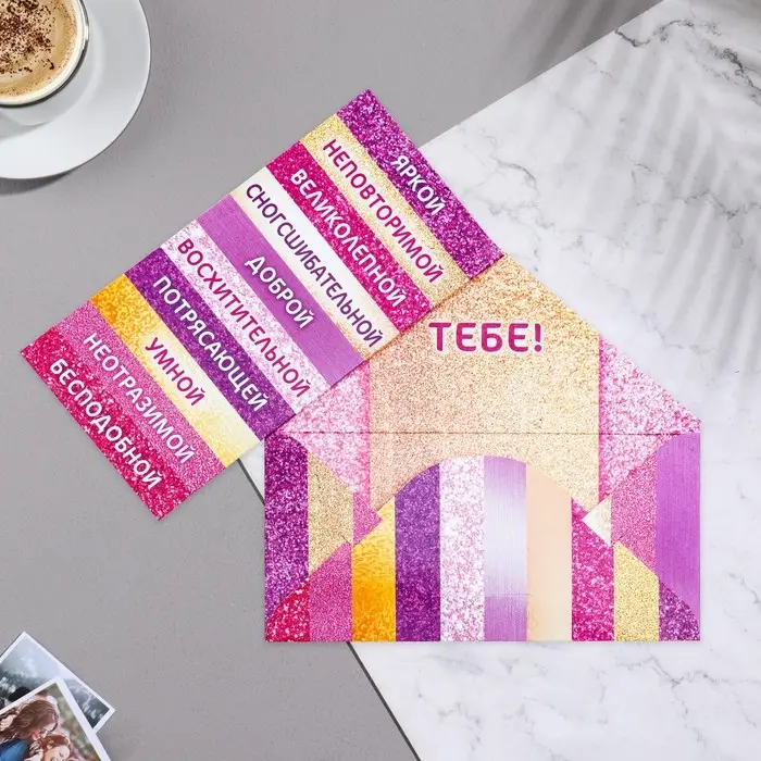 Конверт для денег «Яркой, неповторимой», 16×8 см