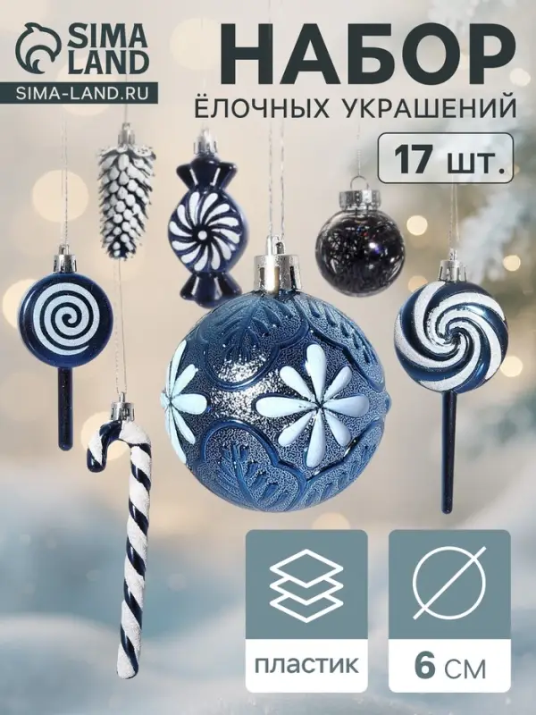 Ёлочные игрушки набор 17 шт. &laquo;Ярмарка волшебства&raquo; 6 см, синий