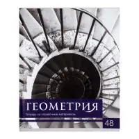 Предметная тетрадь по геометрии Calligrata &laquo;Чёрное-белое&raquo;, 48 листов, в клетку, со справочным материалом, бумажная обложка