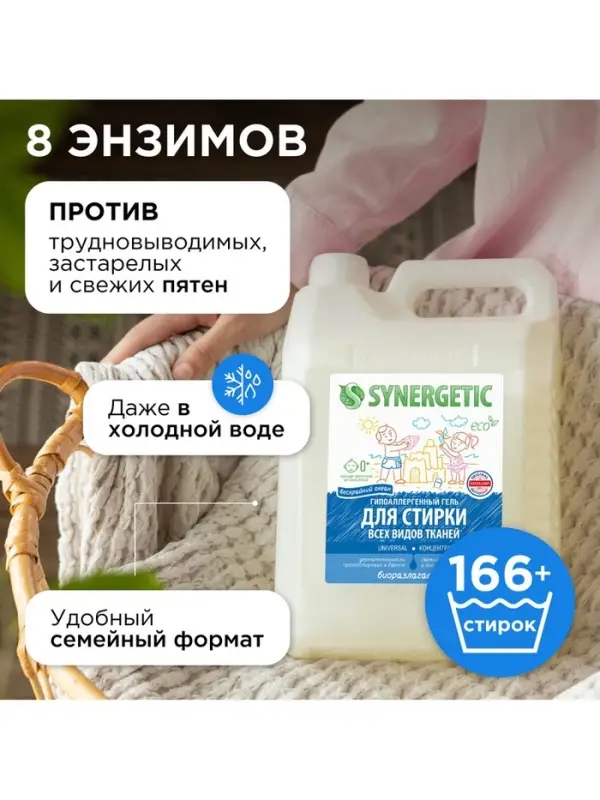 Гель для стирки SYNERGETIC UNIVERSAL &laquo;Бескрайний океан&raquo;, гипоаллергенный, 5 л