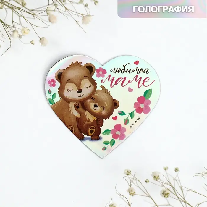 Магнит на холодильник «Любимой маме», голография, 7×7 см