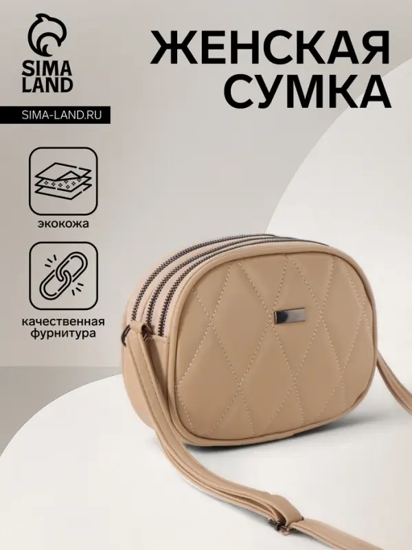 Сумка женская кросс-боди на молнии, 19&times;7&times;15 см, со стёжкой, бежевая