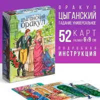 Оракул &laquo;Цыганский&raquo;, 52 карты (6&times;9 см), 16+