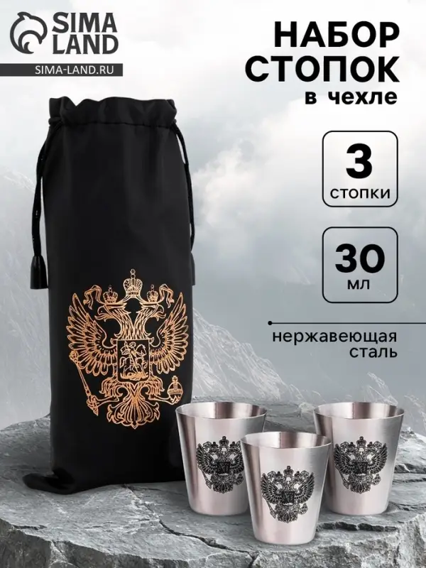 Стопки в чехле &laquo;Герб&raquo;: нержавеющая сталь, набор 3 шт. &times; 30 мл