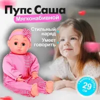 Пупс мягконабивной &laquo;Саша&raquo; звуковые эффекты, в костюме, цвета МИКС