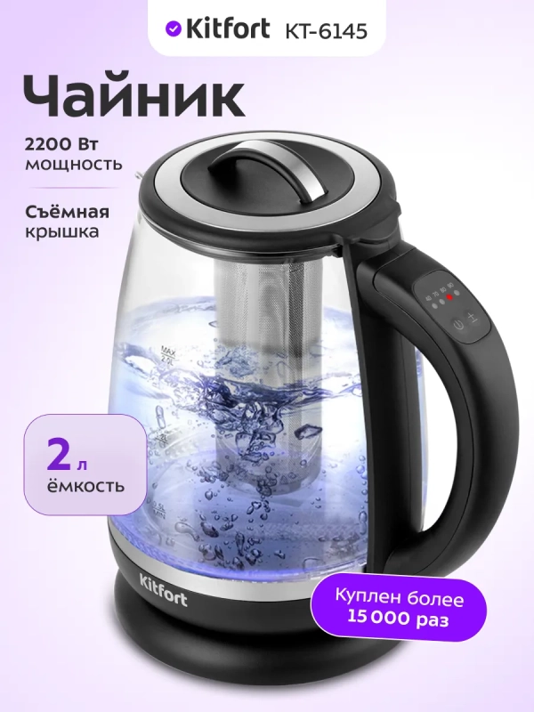 Чайник электрический заварочный с подсветкой КТ-6145 - 2 л