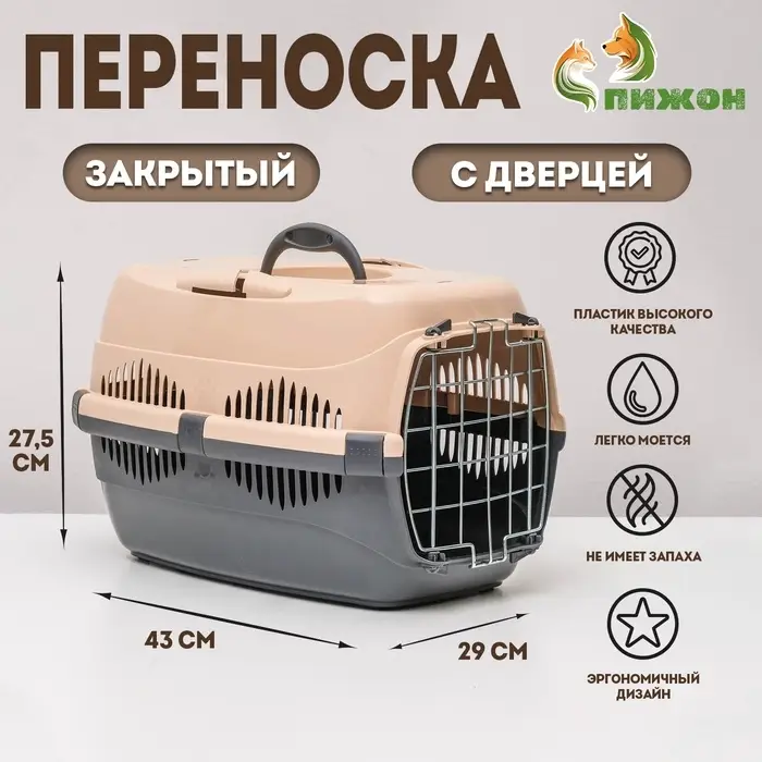 Переноска для животных до 9 кг &laquo;Пижон&raquo;, 43&times;29&times;27.5 см, металлическая дверь, пластик, бежевая, серая