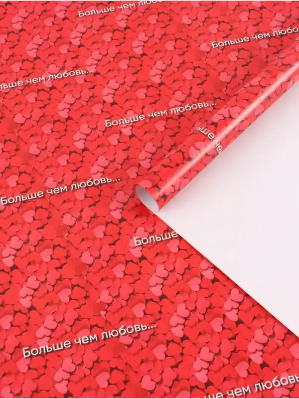 Бумага упаковочная глянцевая &laquo;Больше, чем любовь&raquo;, 70&times;100 см
