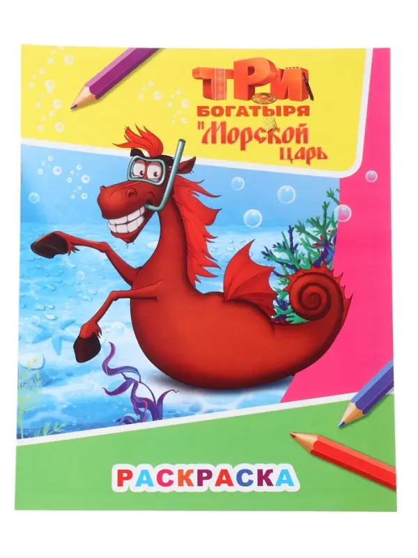 Раскраска &laquo;Три богатыря и морской царь. Конь Юлий&raquo;, А4, 8 стр.